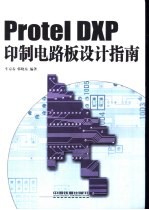 Protel DXP印制电路板设计指南