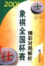 2001象棋全国杯赛精彩对局解析