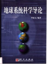 地球系统科学