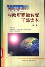 WTO与政府职能转变干部读本