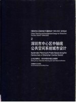 深圳市中心区中轴线公共空间系统城市设计