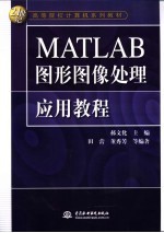 MATLAB图形图像处理应用教程