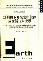 筑构物下开采集中位移应变漏与大变形 矿山压力、岩层移动和地表移动的三维力学计算方法及其应用