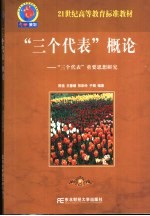 “三个代表”概论  “三个代表”重要思想研究