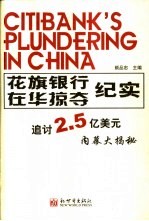 花旗银行在华掠夺纪实 追讨2.5亿美元内幕大揭秘