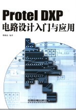 Protel DXP电脑设计入门与应用