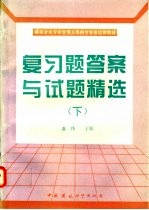 建筑企业专业管理人员岗位资格培训教材复习题答案与试题精选 下