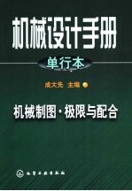 机械设计手册  单行本  第2篇  机械制图·极限与配合