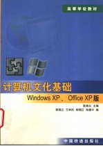 计算机文化基础 Windows XP、Office XP版