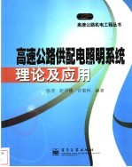 高速公路供配电照明系统理论及应用