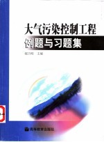 大气污染控制工程例题与习题集