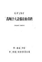 GV201高频淬火设备技术资料