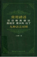 常用谚语：汉、日、俄、英、德、法、西班牙、意大利、拉丁九种语言对照