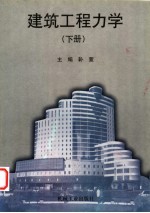 建筑工程力学 下