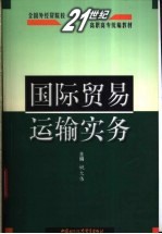 国际贸易运输实务