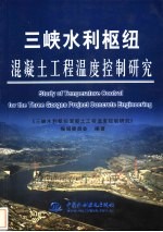 三峡水利枢纽混凝土工程温度控制研究