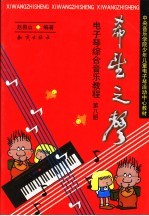 希望之声 电子琴综合音乐教程 第7册