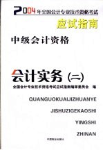 2004年全国会计专业技术资格考试应试指南中级会计资格 会计实务 2