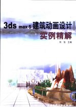 3ds max 5建筑动画设计实例精解