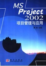 MS Project 2002项目管理与应用