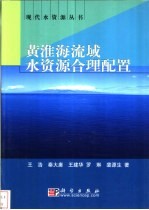 黄淮海流域水资源合理配置