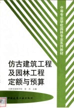 仿古建筑工程及园林工程定额与预算