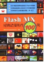 Flash MX经典动漫制作100例