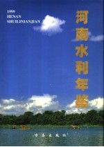 河南水利年鉴 1999