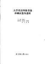 大学英语四级考前冲刺试卷及透析 参考答案、试题透析及听力原文 1-10套