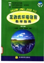 互动式环境教育教学指南 高中册