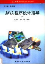 JAVA程序设计指导