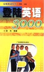 登陆英语3000