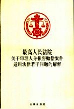 最高人民法院关于审理人身损害赔偿案件适用法律若干问题的解释