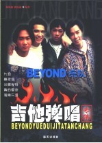 Beyond乐队吉他弹唱专集