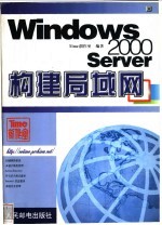 Windows 2000 Server构建局域网