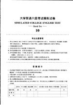 大学英语六级考试模拟试卷 10