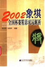 2002象棋全国杯赛精彩对局解析