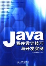 Java程序设计技巧与开发实例