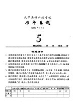 大学英语六级考试王长喜点评历年真题 2002年1月