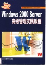 Windows 2000 Server高级管理实践教程