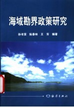 海域勘界政策研究