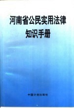 河南省公民实用法律知识手册