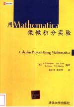 用Mathematica做微积分实验