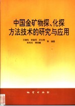 中国金矿物探、化探方法技术的研究与应用