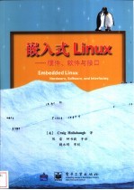 嵌入式LinuX 硬件、软件与接口