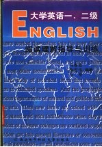 大学英语一、二级阅读理解指导与训练