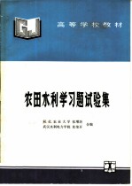 农田水利学习题试验集