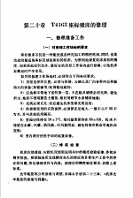 机修手册 修订第1版 第3篇 金属切削机床产的修理 下 第20章 T4163座标镗床的修理