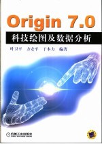 Origin 7.0科技绘图及数据分析