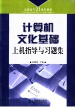 计算机文化基础上机指导与习题集